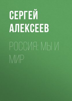 Книга "Россия: мы и мир" – Сергей Алексеев, 2008
