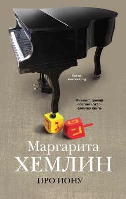 Книга "Про Иону (сборник)" – Маргарита Хемлин, 2013