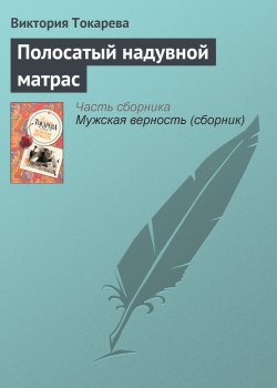Книга "Полосатый надувной матрас" – Виктория Токарева