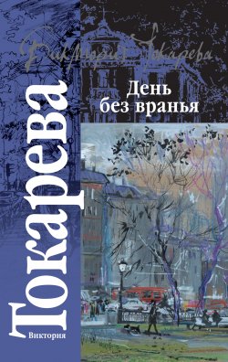Книга "День без вранья (сборник)" – Виктория Токарева