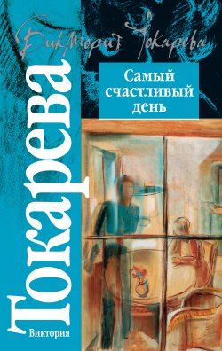 Книга "Самый счастливый день (сборник)" – Виктория Токарева