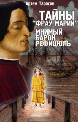 Книга "Тайны «Фрау Марии». Мнимый барон Рефицюль" – Артем Тарасов, 2010