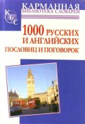Книга "1000 русских и английских пословиц и поговорок" (Анна Григорьева, 2010)