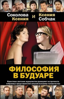 Книга "Философия в будуаре" – Ксения Собчак, Ксения Соколова, 2010