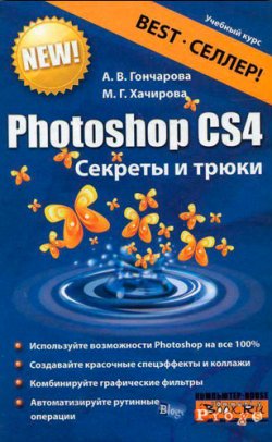 Книга "Photoshop CS4. Секреты и трюки" – Марина Хачирова, Алина Гончарова, 2010
