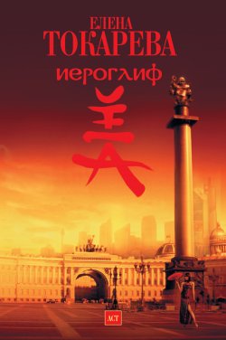 Книга "Иероглиф" – Елена Токарева, 2007