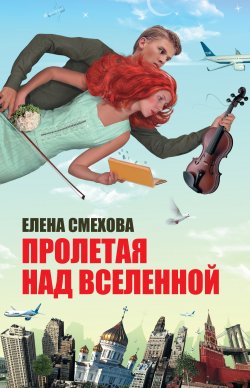 Книга "Пролетая над Вселенной" – Елена Смехова, 2011