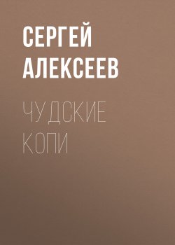 Книга "Чудские копи" – Сергей Алексеев, 2010