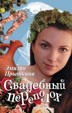 Книга "Свадебный переполох" – Эмилия Прыткина, 2010