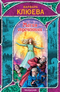 Книга "Магия обреченных" – Варвара Клюева, 2009