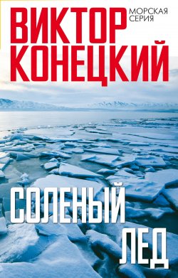 Книга "Солёный лёд" {Морская серия} – Виктор Конецкий, 1969