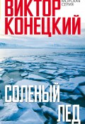 Книга "Солёный лёд" (Виктор Конецкий, 1969)