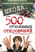Школа. 500 отчаянных откровений (Фролов Олег , Анатолий Некрасов, Полина Фролова, 2010)