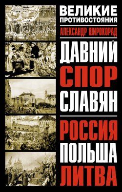 Книга "Давний спор славян. Россия. Польша. Литва" – Александр Широкорад, 2006