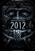 Книга "Пророчества майя: 2012" (Александр Попов, 2009)