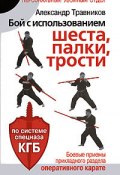 Книга "Бой с использованием шеста, палки, трости. Боевые приемы прикладного раздела карате по системе спецназа КГБ" (Александр Травников, 2008)