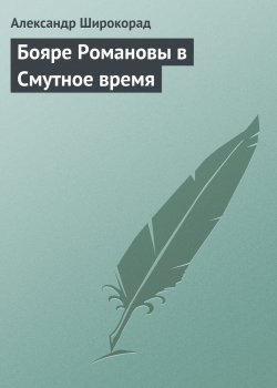 Книга "Бояре Романовы в Смутное время" – Александр Широкорад, 2009