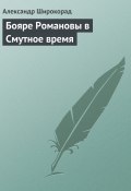 Бояре Романовы в Смутное время (Александр Широкорад, 2009)