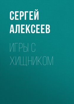 Книга "Игры с хищником" – Сергей Алексеев, 2008