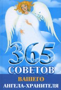 365 советов вашего ангела-хранителя (Лилия Гурьянова, 2009)