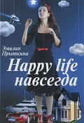 Happy Life навсегда! (Прыткина Эмилия, 2009)