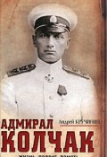 Адмирал Колчак. Жизнь, подвиг, память (Андрей Кручинин, 2008)