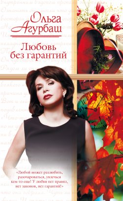 Книга "Любовь без гарантий (сборник)" – Ольга Агурбаш, 2009