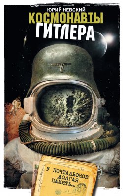 Книга "Космонавты Гитлера. У почтальонов долгая память" – Юрий Невский, 2009