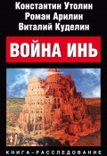 Война Инь (Роман Арилин, Константин Утолин, Виталий Куделин, 2008)