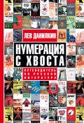 Нумерация с хвоста. Путеводитель по русской литературе (Лев Данилкин, 2009)