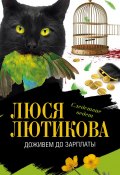 Книга "Доживем до зарплаты" (Люся Лютикова, 2009)