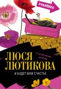 Книга "И будет вам счастье" (Люся Лютикова, 2009)