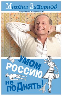 Книга "Умом Россию не поДнять!" – Михаил Задорнов, 2009