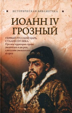 Книга "Иоанн IV Грозный" – Глеб Благовещенский, 2010