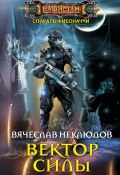 Книга "Вектор силы" (Вячеслав Неклюдов, 2018)