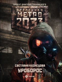 Книга "Метро 2033: Уроборос" {Метро} – Светлана Кузнецова, 2018