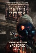 Метро 2033: Уроборос (Светлана Кузнецова, 2018)