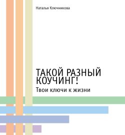 Книга "Такой разный коучинг!" – Наталья Ключникова, 2018