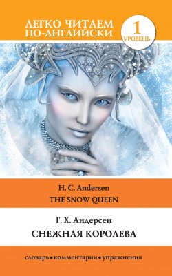 Книга "Снежная королева / The Snow Queen" {Легко читаем по-английски} – Ганс Христиан Андерсен, 2018
