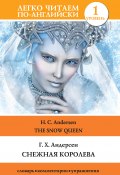 Книга "Снежная королева / The Snow Queen" (Ганс Христиан Андерсен, 2018)