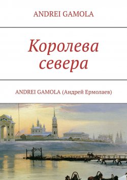 Книга "Королева севера" – ANDREI GAMOLA