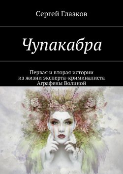 Книга "Чупакабра-1. Кинодетектив «Ограбление»" – Сергей Глазков