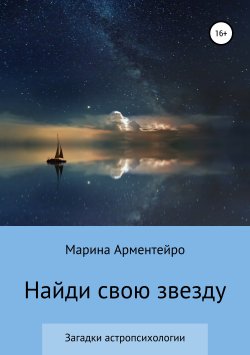 Книга "Найди свою звезду" – Марина Александрова, Марина Арментейро, 2018