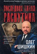 Книга "Последняя тайна Распутина" (Олег Шишкин, 2018)