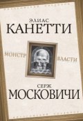 Книга "Монстр власти" (Элиас Канетти, Московичи Серж)