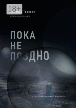 Книга "Пока не поздно" – Валерий Тарасюк