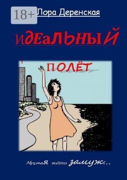 Книга "Идеальный полёт" – Лора Деренская