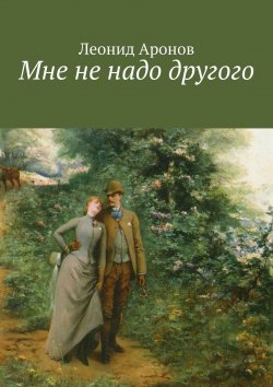 Книга "Мне не надо другого" – Леонид Аронов