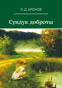 Книга "Сундук доброты" – Леонид Аронов