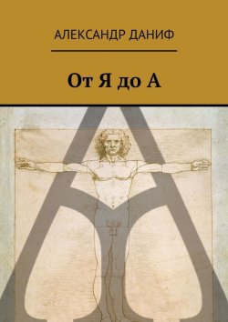 Книга "От Я до А" – Александр Даниф